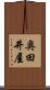 奥田井屋 Scroll