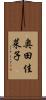 奥田佳菜子 Scroll
