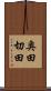奥田切田 Scroll