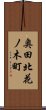 奥田北花ノ木町 Scroll