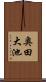 奥田大池 Scroll
