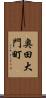 奥田大門町 Scroll
