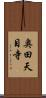 奥田天目寺 Scroll