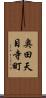 奥田天目寺町 Scroll