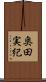 奥田実紀 Scroll