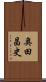 奥田昌史 Scroll