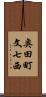 奥田町文七西 Scroll