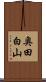奥田白山 Scroll