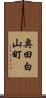 奥田白山町 Scroll
