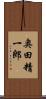 奥田精一郎 Scroll