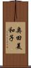 奥田美和子 Scroll