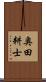 奥田耕士 Scroll