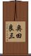 奥田良三 Scroll