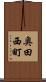 奥田西町 Scroll