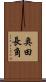 奥田長角 Scroll