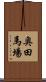 奥田馬場 Scroll