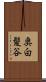 奥白髪谷 Scroll