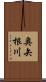 奥矢根川 Scroll