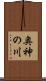 奥神の川 Scroll