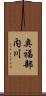 奥福部内川 Scroll