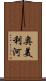 奥美利河 Scroll