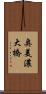 奥美濃大橋 Scroll