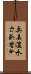 奥美濃水力発電所 Scroll