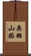 奥羽山脈 Scroll