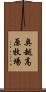 奥越高原牧場 Scroll