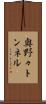 奥野々トンネル Scroll