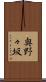 奥野々坂 Scroll