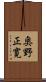 奥野正寛 Scroll