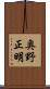 奥野正明 Scroll
