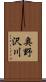 奥野沢川 Scroll
