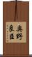 奥野良臣 Scroll