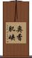 奥香肌峡 Scroll