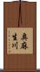 奥麻生川 Scroll