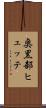 奥黒部ヒュッテ Scroll