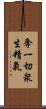 奪一切衆生精氣 Scroll