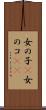 女の子(P) Scroll