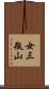 女三瓶山 Scroll