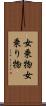 女乗物 Scroll