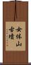 女体山古墳 Scroll