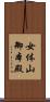 女体山御本殿 Scroll