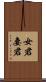 女君 Scroll