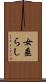 女垂らし Scroll