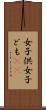 女子供 Scroll