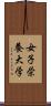 女子栄養大学 Scroll