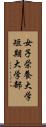 女子栄養大学短期大学部 Scroll