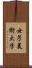 女子美術大学 Scroll